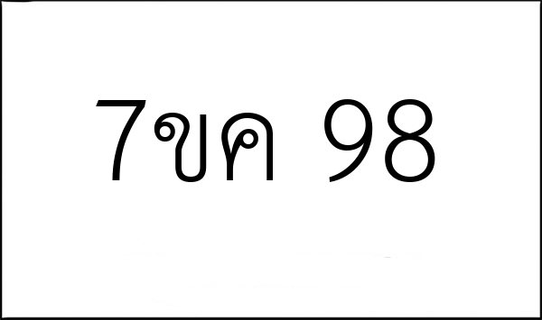 7ขค 98